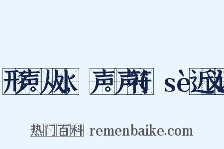 形声。从水,歰声。声符(歰sè近义词是什么意思的图片